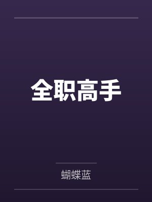 全职高手