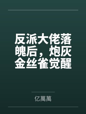 穿书后我天天哄夫君免费阅读无弹窗