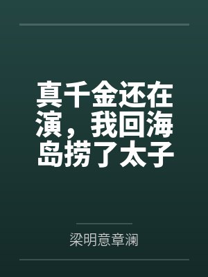 真千金还在演,我回海岛捞了太子爷有无尽鱼获