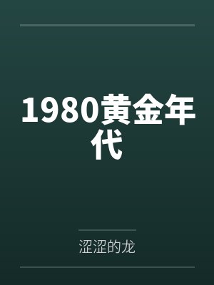 1980黄金年代