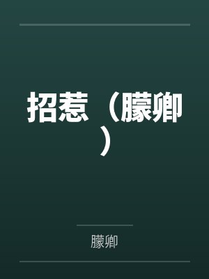 招惹（朦卿）