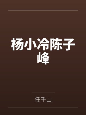 杨小冷陈子峰
