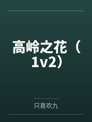 高岭之花（1v2）