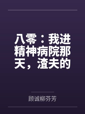 八零:我进精神病院那天,渣夫的白月光回来了