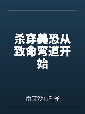 杀穿美恐从致命弯道开始