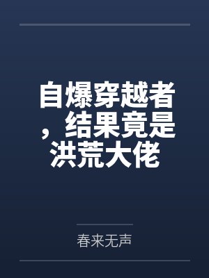 自爆穿越者，结果竟是洪荒大佬