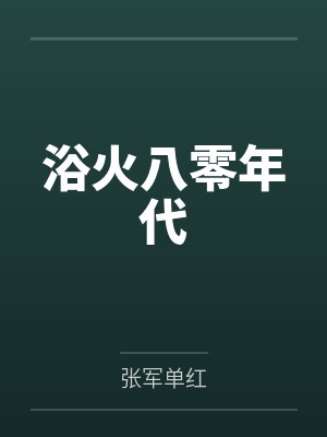 浴火八零年代