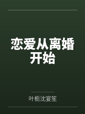 恋爱从离婚开始