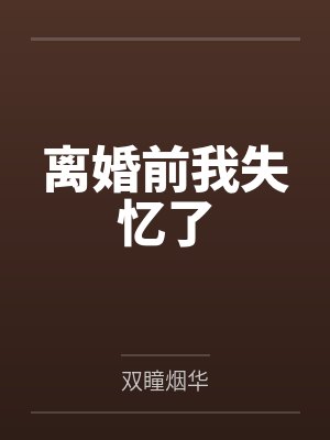 离婚前我失忆了