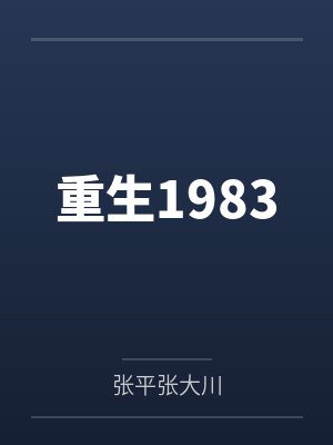 重生1983
