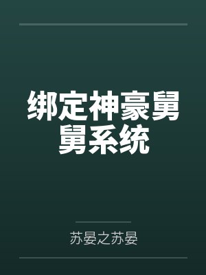 绑定神豪舅舅系统