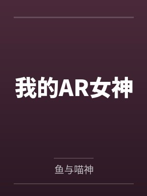 我的AR女神