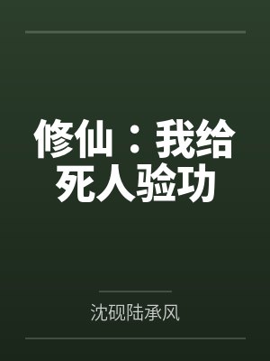 修仙:我给死人验功