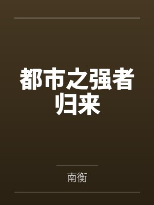 都市之强者归来