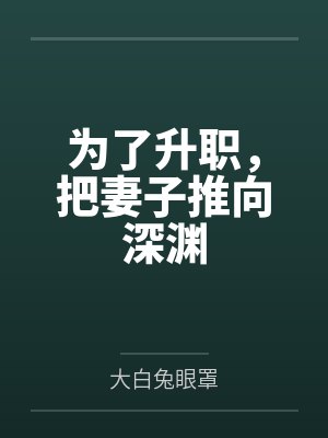 为了升职，把妻子推向深渊