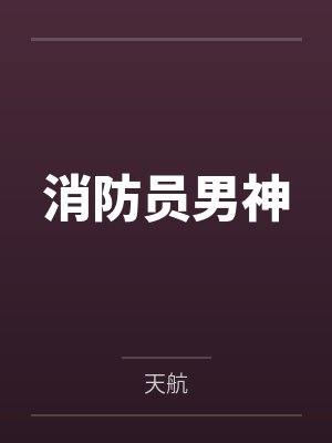 消防员男神