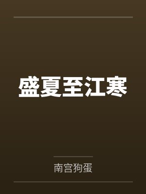 盛夏至江寒