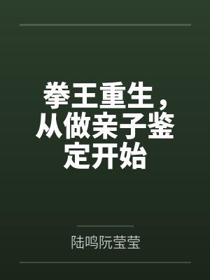 拳王重生，从做亲子鉴定开始