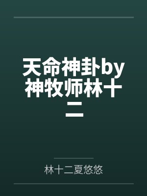 天命神卦by神牧师林十二
