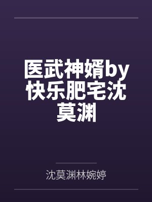 医武神婿by快乐肥宅沈莫渊