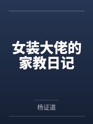 女装大佬的家教日记by杨证道