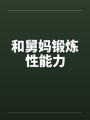 和舅妈锻炼性能力