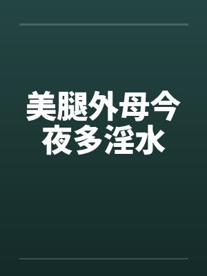 美腿外母今夜多淫水