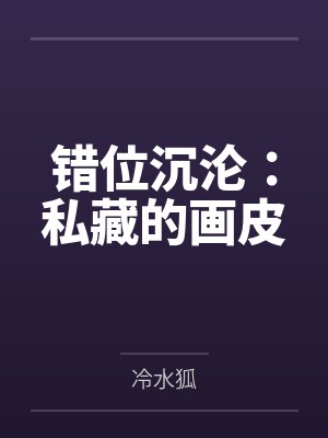 错位沉沦：私藏的画皮
