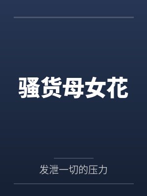 骚货母女花