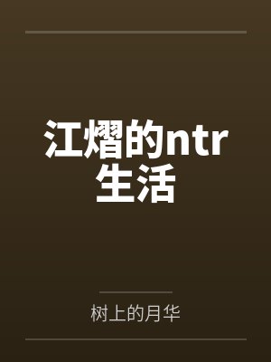 江熠的ntr生活