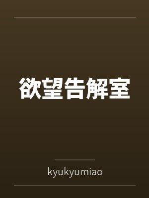 欲望告解室