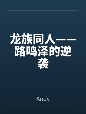 路鸣泽路明非