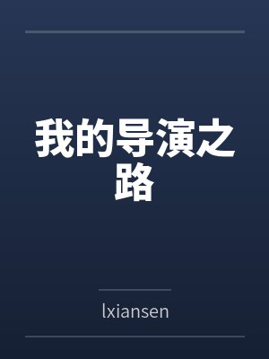 我的导演之路