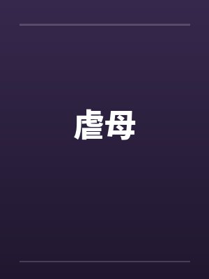 虐母