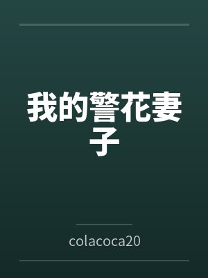我的警花妻子