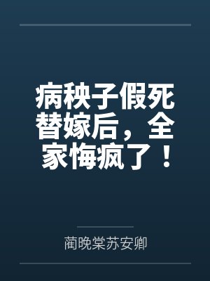 病秧子假死替嫁后,全家悔疯了!