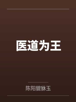 医道为王