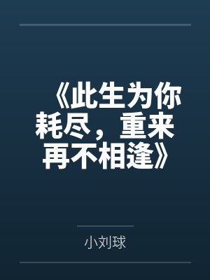 《此生为你耗尽，重来再不相逢》