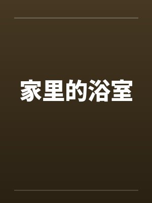 家里的浴室