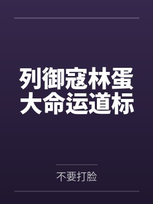 列御寇林蛋大命运道标