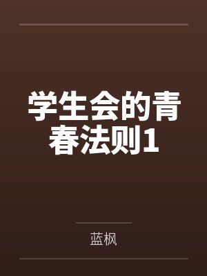 叶鸿光丁绍l学生会的青春法则1