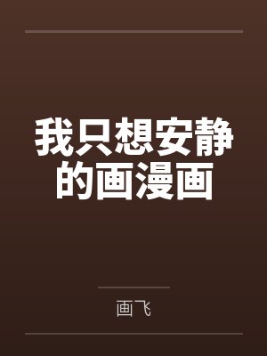 苏渃宋嘉宇我只想安静的画漫画