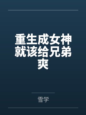 重生成女神就该给兄弟爽笔趣阁无弹窗