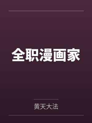 东野响东野汐全职漫画家