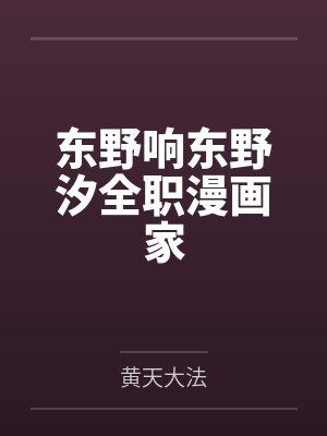 东野响东野汐全职漫画家