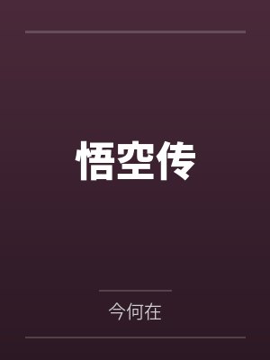 悟空传