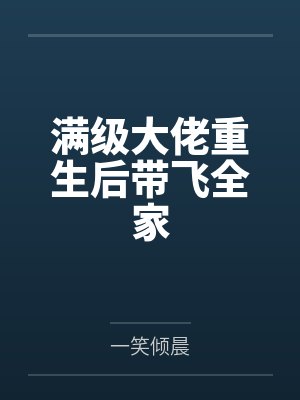 满级大佬重生后带飞全家