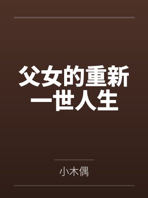 小原松神爱月父女的重新一世人生