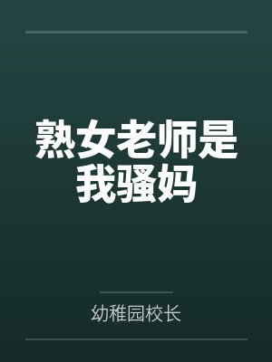 熟女老师是我骚妈