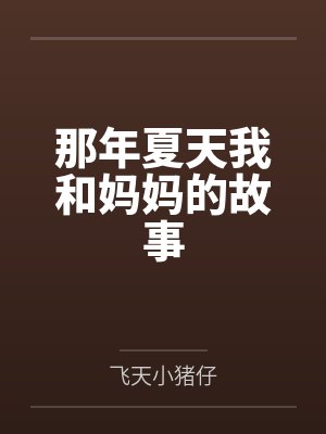 那年夏天我和妈妈的故事